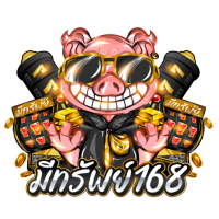 มีทรัพย์168 เว็บพนันออนไลน์มั่งคั่ง บริการระดับ VIP จ่ายจริงชัวร์