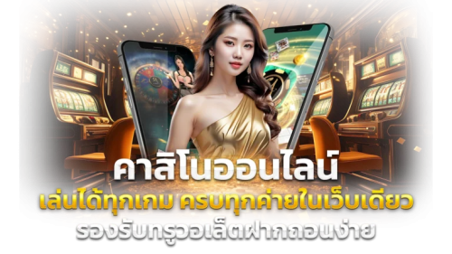 มีทรัพย์168 เว็บพนันออนไลน์มั่งคั่ง บริการระดับ VIP จ่ายจริงชัวร์